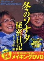 冬のソナタ秘密日記