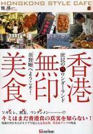 香港無印美食  庶民の(味)ワンダーランド茶餐廰へようこそ!