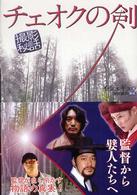 チェオクの剣撮影秘話 - 監督から嬖人たちへ