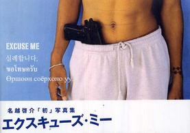Ｅｘｃｕｓｅ　ｍｅ - 名越啓介写真集