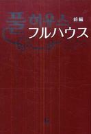 フルハウス 〈前編〉