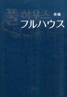 フルハウス 〈後編〉