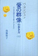 ペ・ヨンジュン「愛の群像」の歩き方 〈上〉 - 四十四話の遥かなる旅へのいざない