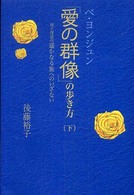 ペ・ヨンジュン「愛の群像」の歩き方 〈下〉 - 四十四話の遥かなる旅へのいざない