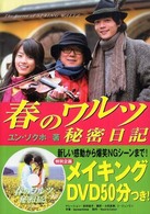 春のワルツ秘密日記