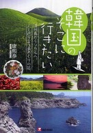韓国のそこに行きたい - 済州島からソウルへ。人と巡り合う島めぐりの旅