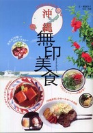 沖縄無印美食 - かめ～かめ～！ 亞州無印美食系列
