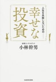 人生を失敗しないためのー幸せな投資