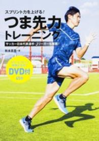 スプリント力を上げる！つま先力トレーニング―サッカー日本代表選手・Ｊリーガーも実践！