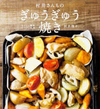 シュシュアリスブックス<br> 村井さんちのぎゅうぎゅう焼き―おいしい簡単オーブン料理