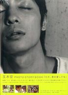 玉木宏ＰＨＯＴＯ　ＳＴＯＲＹ　ＢＯＯＫ「ただ、君を愛してる」