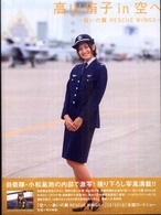 高山侑子ｉｎ空へー救いの翼ｒｅｓｃｕｅ　ｗｉｎｇｓ－