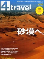 ４ｔｒａｖｅｌ 〈ｖｏｌｕｍｅ．３〉 - Ｔｒａｖｅｌ　ｃｏｍｍｕｎｉｔｙ　ｍａｇａｚｉｎｅ 特集：砂漠へ。 カドカワムック
