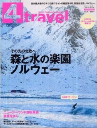 ４ｔｒａｖｅｌ 〈ｖｏｌｕｍｅ．４〉 - Ｔｒａｖｅｌ　Ｃｏｍｍｕｎｉｔｙ　Ｍａｇａｚｉｎｅ 特集：森と水の楽園ノルウェー カドカワムック