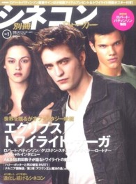 別冊シネコンウォーカー 〈ｖｏｌ．１〉 世界を揺るがすファンタジー映画「エクリプス／トワイライト・サ カドカワムック