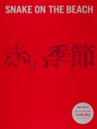 映画『赤い季節』×ＳＮＡＫＥ　ＯＮ　ＴＨＥ　ＢＥＡＣＨ公式ガイドブック