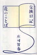 交換日記／花のことば