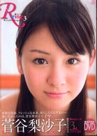 Ｒｉｎｇ３　リンリンリンッ！―菅谷梨沙子写真集
