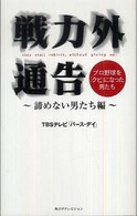 戦力外通告―プロ野球を「クビ」になった男たち　諦めない男たち編
