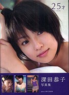 ２５才―深田恭子写真集