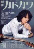 カドカワムック<br> 別冊カドカワ総力特集福山雅治