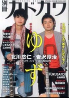 カドカワムック<br> 別冊カドカワ総力特集ゆず 〈２００９〉