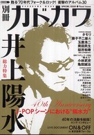 カドカワムック<br> 別冊カドカワ総力特集井上陽水