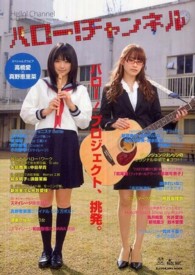 カドカワムック<br> ハロー！チャンネル 〈ｖｏｌ．１〉 - ハロー！プロジェクト公式ムック モーニング娘。　Ｂｅｒｒｙｚ工房　℃－ｕｔｅ　スマイレージ