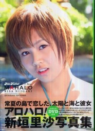 アロハロ！新垣里沙写真集－ＭＡＨＡＬＯ－