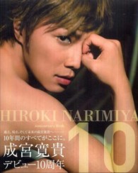 Ｈｉｒｏｋｉ　Ｎａｒｉｍｉｙａ　Ａｎｎｉｖｅｒｓａｒｙ　Ｂｏｏｋ　１０―成宮寛貴写真集
