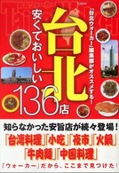 台北安くておいしい１３６店 - 「台北ウォーカー」編集部がオススメする！