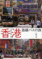 香港路線バスの旅