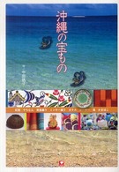 沖縄の宝もの
