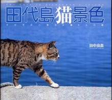 田代島猫景色 - のびやかに生きる猫たちの姿　Ｔｈｅ　ｃａｔ　ｉｎ