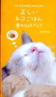 正しいネコごはん愛のＱ＆Ａブック - ウチの子の長生きのために