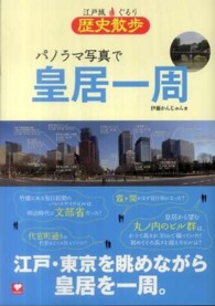 パノラマ写真で皇居一周 - 江戸城ぐるり歴史散歩