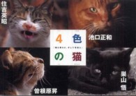 ４色の猫 - 猫と僕らと、そして写真と　写真集