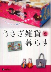 うさぎ雑貨と暮らす - いつも一緒にいたい