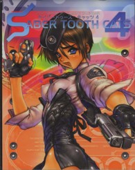 ［カレンダー］<br> ＳＡＢＥＲ　ＴＯＯＴＨ　ＣＡＴＳ　４士郎正宗カレンダー 〈２０１２〉 （通常版）
