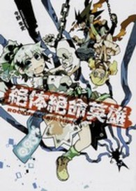 絶体絶命英雄 - ＲＯＣＫＩＮＧＣＨＡＩＲ　ＨＥＲＯ ニコニコＣＡ　ＣＯＭＩＣＳ