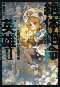 絶体絶命英雄 〈２〉 - ＲＯＣＫＩＮＧＣＨＡＩＲ　ＨＥＲＯ 友情致命の告白迷路 ニコニコＣＡ　ＣＯＭＩＣＳ