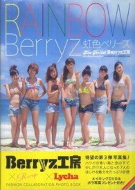 ＲＡＩＮＢＯＷ　Ｂｅｒｒｙｚ　虹色ベリーズ―Ａｌｏ‐Ｈｅｌｌｏ！Ｂｅｒｒｙｚ工房写真集
