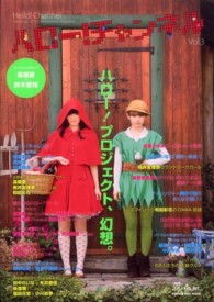 カドカワムック<br> ハロー！チャンネル 〈ｖｏｌ．３〉 - ハロー！プロジェクト公式ムック モーニング娘。　Ｂｅｒｒｙｚ工房　℃－ｕｔｅ　真野恵里菜　ス