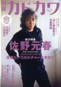 カドカワムック<br> 別冊カドカワ総力特集佐野元春 - 音楽というカルチャーを求めて