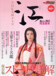 カドカワムック<br> ＮＨＫ大河ドラマ江～姫たちの戦国～完全読本 - 保存版ストーリー詳解