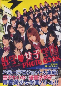 「数学女子学園」ＰＨＯＴＯ　ＢＯＯＫ―別冊ハロー！チャンネル