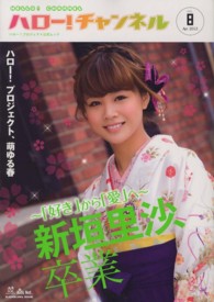 カドカワムック<br> ハロー！チャンネル 〈ｖｏｌ．８〉 - ハロー！プロジェクト公式ムック モーニング娘。　Ｂｅｒｒｙｚ工房　℃－ｕｔｅ　真野恵里菜　ス