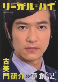 カドカワムック<br> リーガル・ハイ公式ＢＯＯＫ 〈古美門研介草創記〉