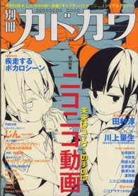 カドカワムック<br> 別冊カドカワ総力特集ニコニコ動画 - 未来はユーザーの手の中