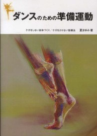 ダンスのための準備運動―ケガをしない身体づくり／ケガをさせない指導法